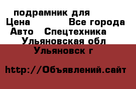 подрамник для ISUZU › Цена ­ 3 500 - Все города Авто » Спецтехника   . Ульяновская обл.,Ульяновск г.